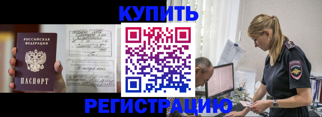 купить прописку в Балашове